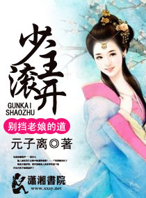 少主滚开别挡老娘的
