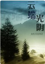 云端光阴