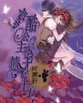 冷酷公主vs无情王子