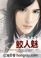 人鱼王子：鲛人魅