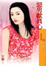 恶男献真心