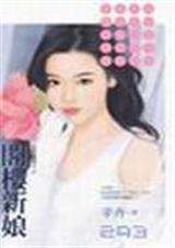 阁楼新娘