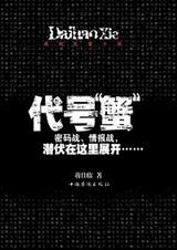 代号蟹