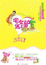 百分百宅女pk旅游发烧男宅女遇上驴