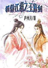 狐傲江湖之玉箫剑