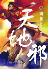 天地邪