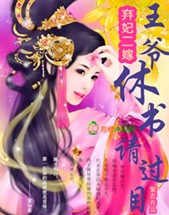 弃妃二嫁：王爷,休书请过目