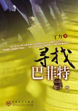 寻找巴菲特