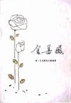 金蔷薇