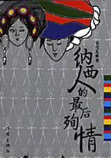 纳西人的最后殉情