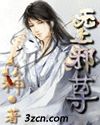 花天邪尊