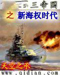 重铸第三帝国之新海权时代
