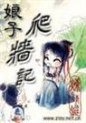 娘子爬墙记