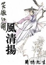(笑傲同人)风清扬