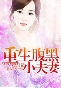重生腹黑小夫妻