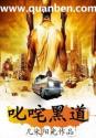叱咤黑道