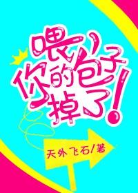 喂,你的包子掉了！