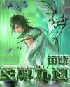 至尊九道