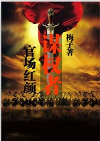 官场红颜：谋权者
