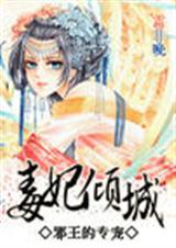 毒妃倾城