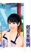 克星来报到