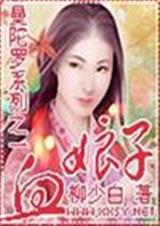 血娘子