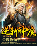 逆斩神魔