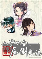 八字不合,压倒再说