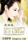 淡月新凉-挽倾城窈窕皇妃