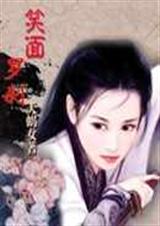 笑面罗刹