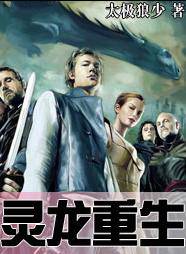 灵龙重生