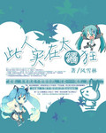 此人实在太猖狂