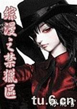 [综漫之禁猎区2]