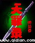天罪录