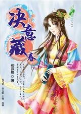 决意藏春