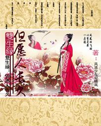 双生缘：但愿人长久