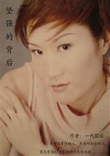 坚强的背后