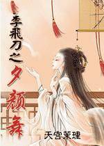 小李飞刀之夕颜舞