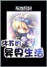 沐苏的异界生活