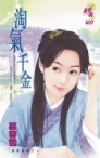 淘气千金