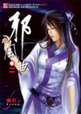 邪风曲2