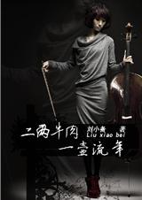 二两牛肉,一壶流年