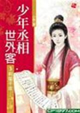 少年丞相世外客