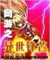 网游之异世锋芒