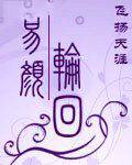 易颜轮回