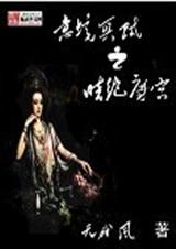 盗墓的另类传奇意境冥贼