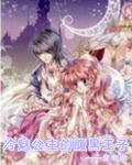 冷魅公主的腹黑王子