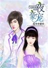 一夜豪宠总裁小娇妻