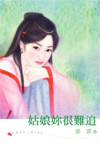 姑娘你很难追