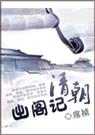 清朝出阁记